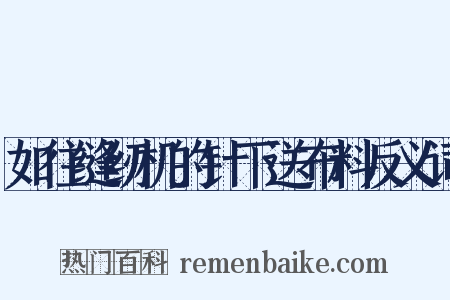 如往缝纫机的针下送布料反义词是什么意思的图片